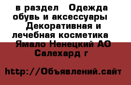  в раздел : Одежда, обувь и аксессуары » Декоративная и лечебная косметика . Ямало-Ненецкий АО,Салехард г.